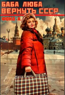 «Баба Люба. Вернуть Ссср»