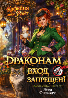 «Кофейня мисс Райт. Драконам вход запрещен!»