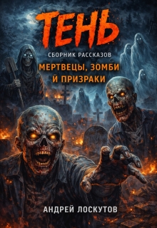 «Тень. Сборник рассказов (мертвецы, зомби и призраки)»