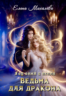 «Ведьма для дракона»