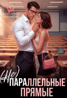 «(не)параллельные прямые»