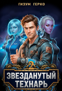 «Звезданутый Технарь 2»