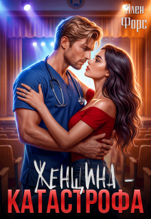 «Женщина — катастрофа»