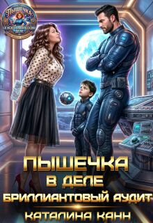«Пышечка в деле: бриллиантовый аудит»