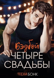 «Четыре свадьбы»