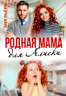 «Родная мама для Алиски»