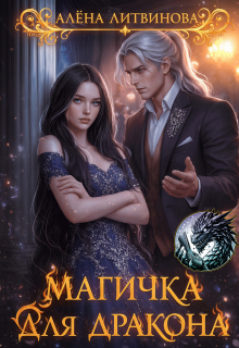 «Магичка для дракона»