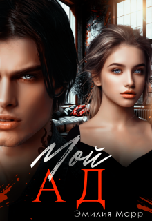 «Мой ад»