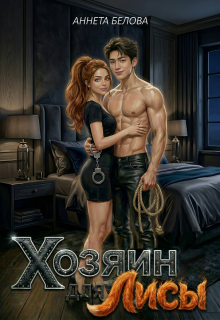 «Хозяин для Лисы»