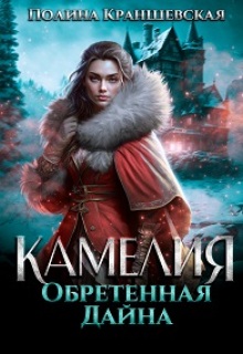 «Камелия. Обретенная дайна»