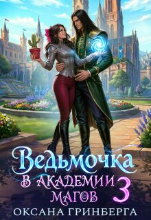 «Ведьмочка в Академии Магов — 3»