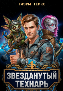 «Звезданутый Технарь 4»