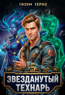 «Звезданутый Технарь 5»