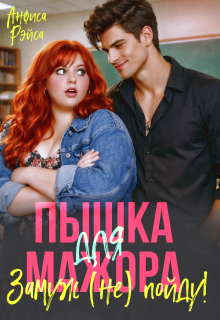 «Пышка для Мажора. Замуж (не) пойду!»