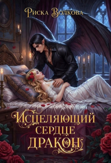 «Исцеляющий сердце дракон»
