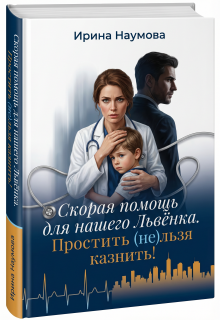 «Скорая помощь для нашего Львёнка. Простить (не)льзя казнить.»