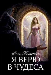 «Я верю в чудеса»