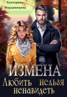«Измена. Любить нельзя ненавидеть»