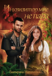 «Инквизитор мне не пара»