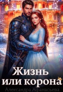 «Жизнь или корона»