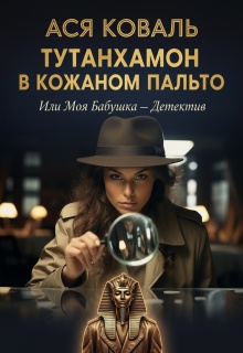 «Тутанхамон в кожаном пальто, или Моя бабушка — детектив»