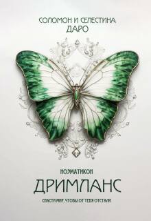 «Ноэматикон. Дримланс»