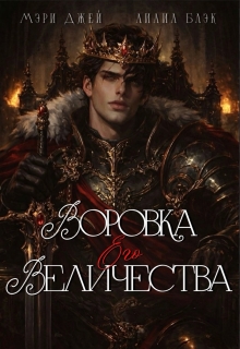 «Воровка Его Величества»