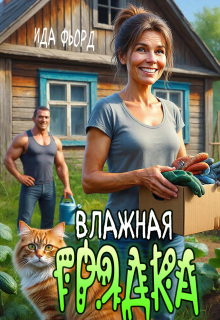 «Влажная грядка»