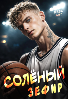 «Солёный зефир»