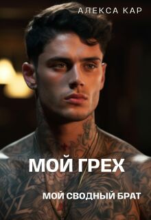 «Мой грех. Мой сводный брат»