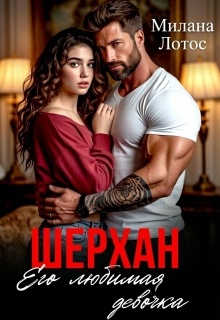 «Шерхан. Его любимая девочка»