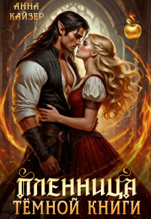 «Пленница темной книги»