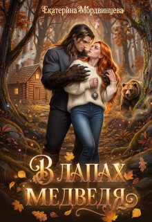 «В лапах медведя»