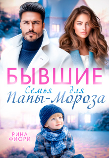 «Бывшие. Семья для Папы-Мороза»
