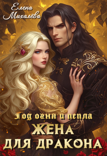 «Жена для дракона»