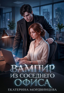 «Вампир из соседнего офиса»