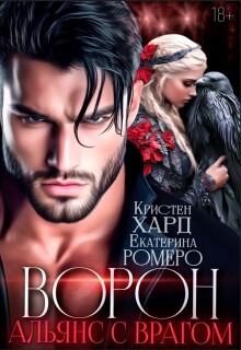 «Ворон. Альянс с врагом»