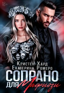 «Сопрано для Мафиози»
