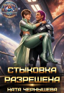 «Стыковка разрешена»