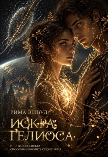 «Искра Гелиоса»