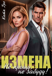 «Измена. Не прощу, не забуду!»