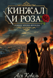 «Кинжал и роза: Роман эпохи Фронды»
