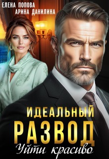 «Идеальный развод. Уйти красиво»
