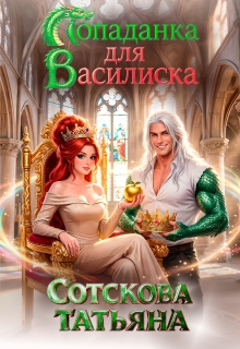 «Попаданка для Василиска»