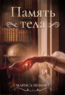 «Память тела»
