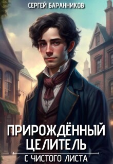 «Прирождённый целитель. С чистого листа»