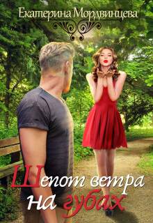 «Шепот ветра на губах (книга 1)»