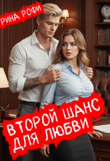 «Второй шанс для любви»