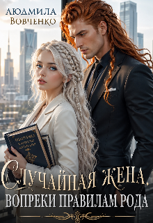 «Случайная жена. Вопреки правилам рода.»