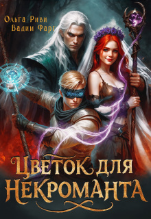 «Цветок для Некроманта»